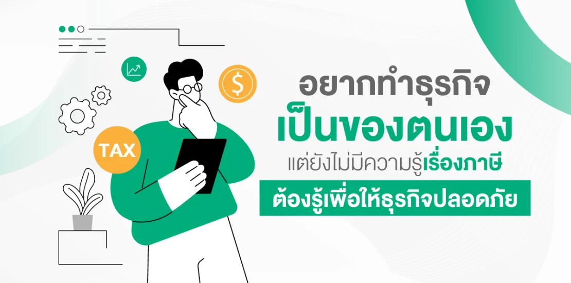 อยากทำธุรกิจเป็นของตนเองแต่ยัง-01