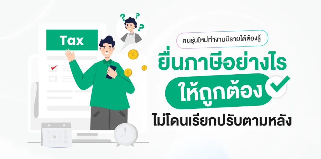 คนรุ่นใหม่ทำงานมีรายได้ต้องรู้ ยื่นภาษีอย่างไรให้ถูกต้องไม่โดนเรียกปรับตามหลัง