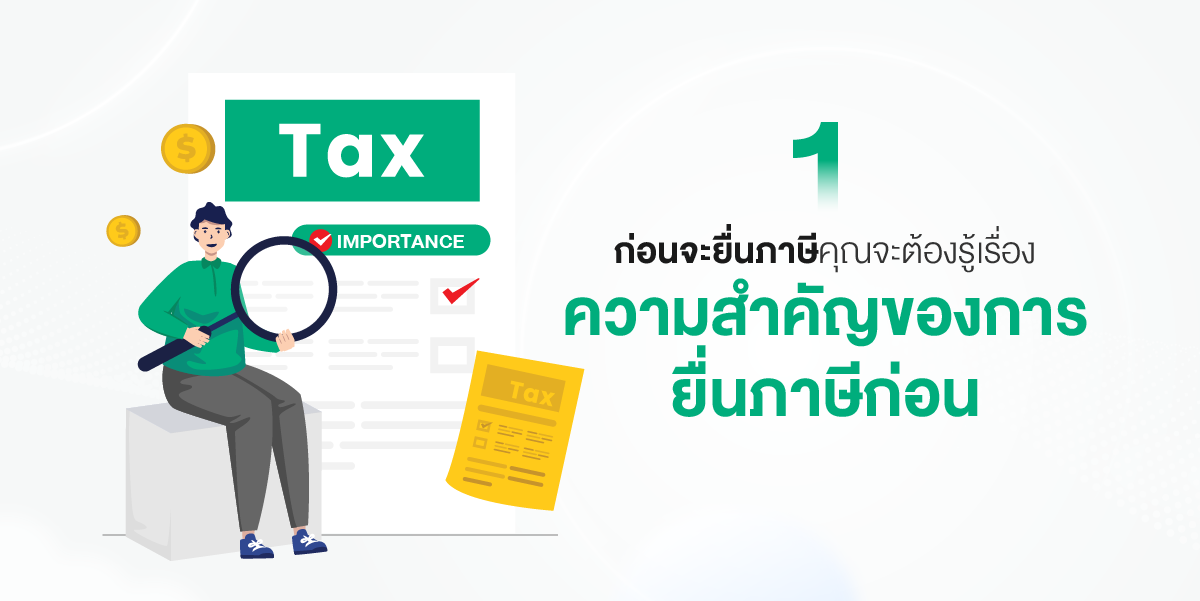 คนรุ่นใหม่ทำงานมีรายได้ต้องรู้ ยื่นภาษีอย่างไรให้ถูกต้องไม่โดนเรียกปรับตามหลัง