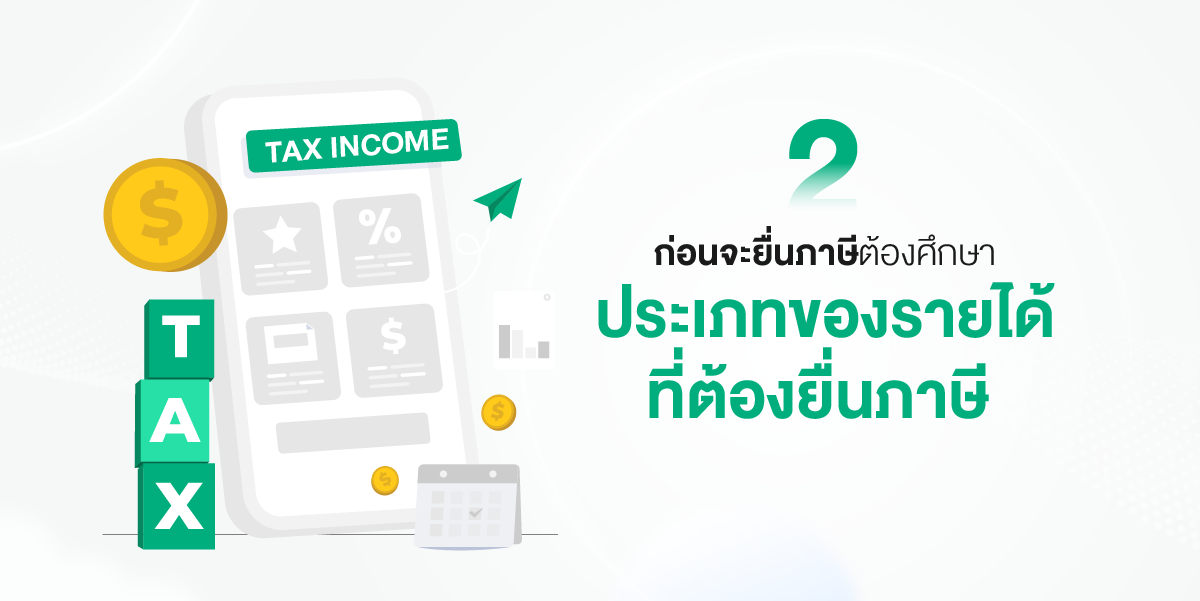 คนรุ่นใหม่ทำงานมีรายได้ต้องรู้ ยื่นภาษีอย่างไรให้ถูกต้องไม่โดนเรียกปรับตามหลัง