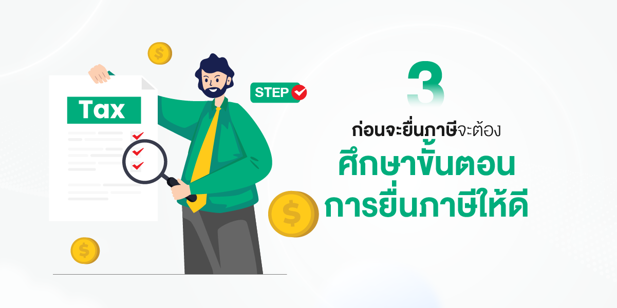 คนรุ่นใหม่ทำงานมีรายได้ต้องรู้ ยื่นภาษีอย่างไรให้ถูกต้องไม่โดนเรียกปรับตามหลัง