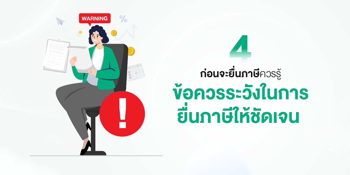 คนรุ่นใหม่ทำงานมีรายได้ต้องรู้ ยื่นภาษีอย่างไรให้ถูกต้องไม่โดนเรียกปรับตามหลัง